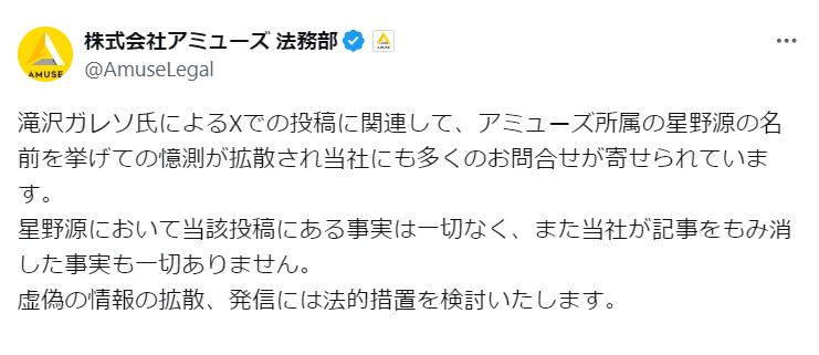 株式会社アミューズ法務部のXから