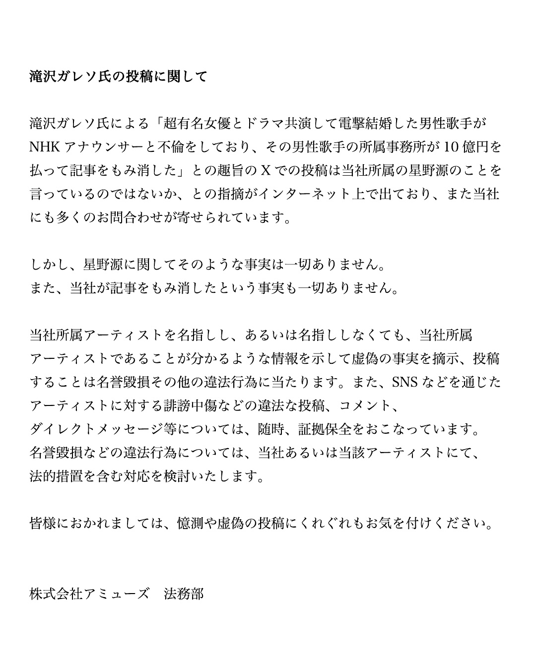 株式会社アミューズ法務部のXから