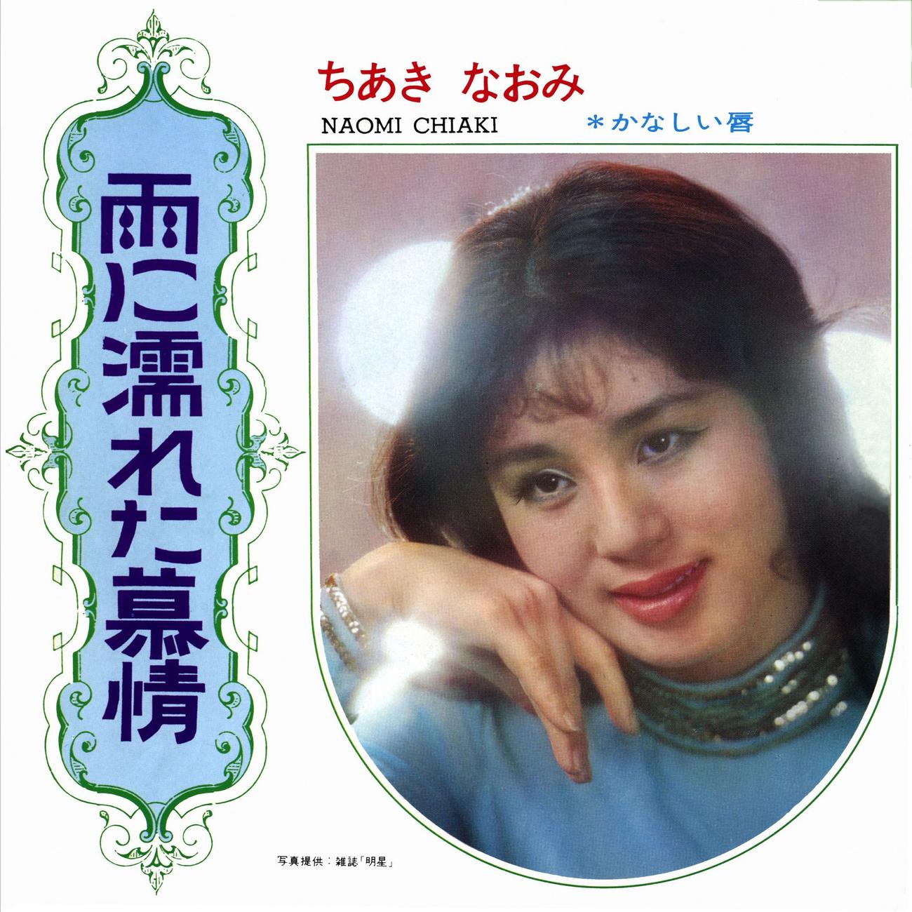 ちあきなおみ「雨に濡れた慕情」ジャケット写真