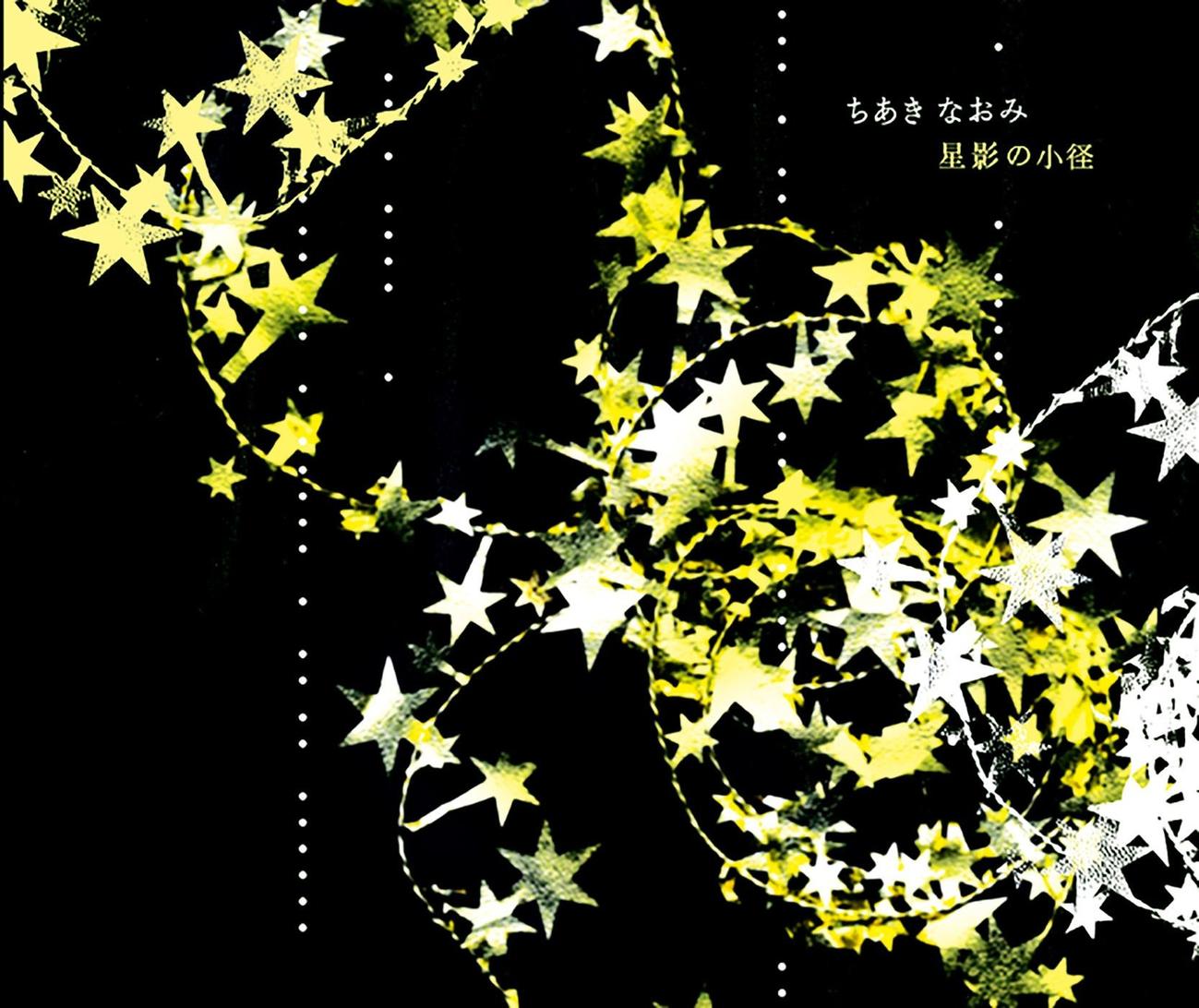 ちあきなおみ「星影の小径」ジャケット写真
