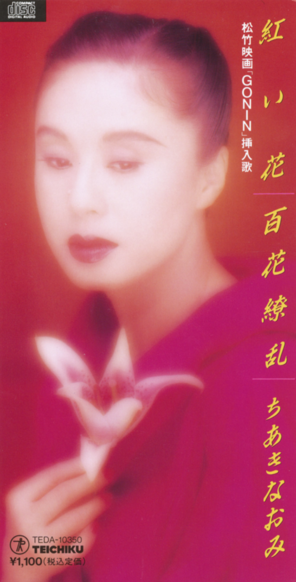 ちあきなおみ「紅い花」ジャケット写真