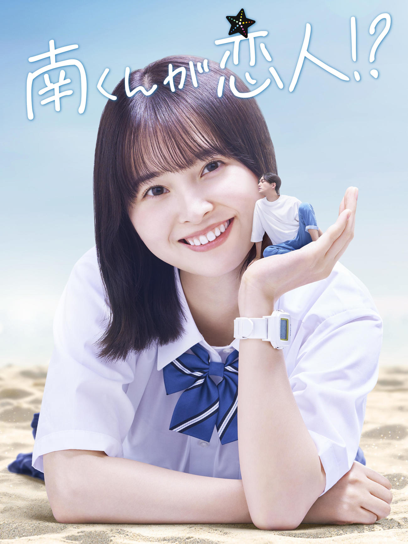 テレビ朝日系7月期火曜ドラマ「南くんが恋人!?」主演の飯沼愛と男女逆転で小さくなる南くん役の八木勇征