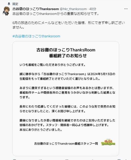 「古谷徹のほっこりThanksroom」公式Xから