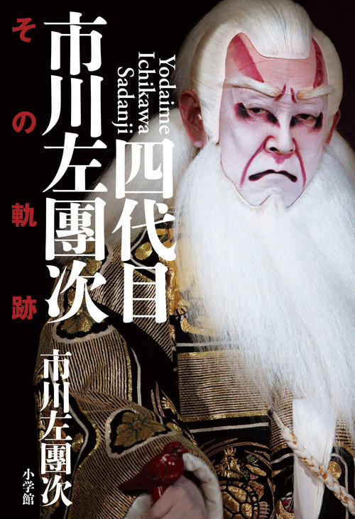 市川左團次さん自叙伝が好評　親しみやすい語り口で人生や芸を語る「できることをひとつひとつ」