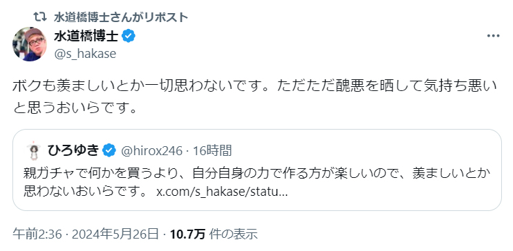 水道橋博士のＸから