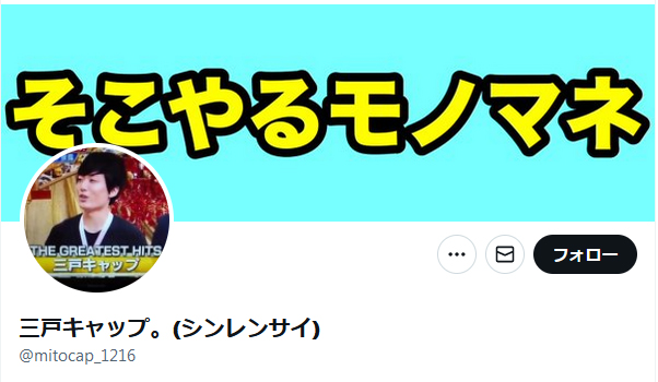 三戸キャップ。のXから