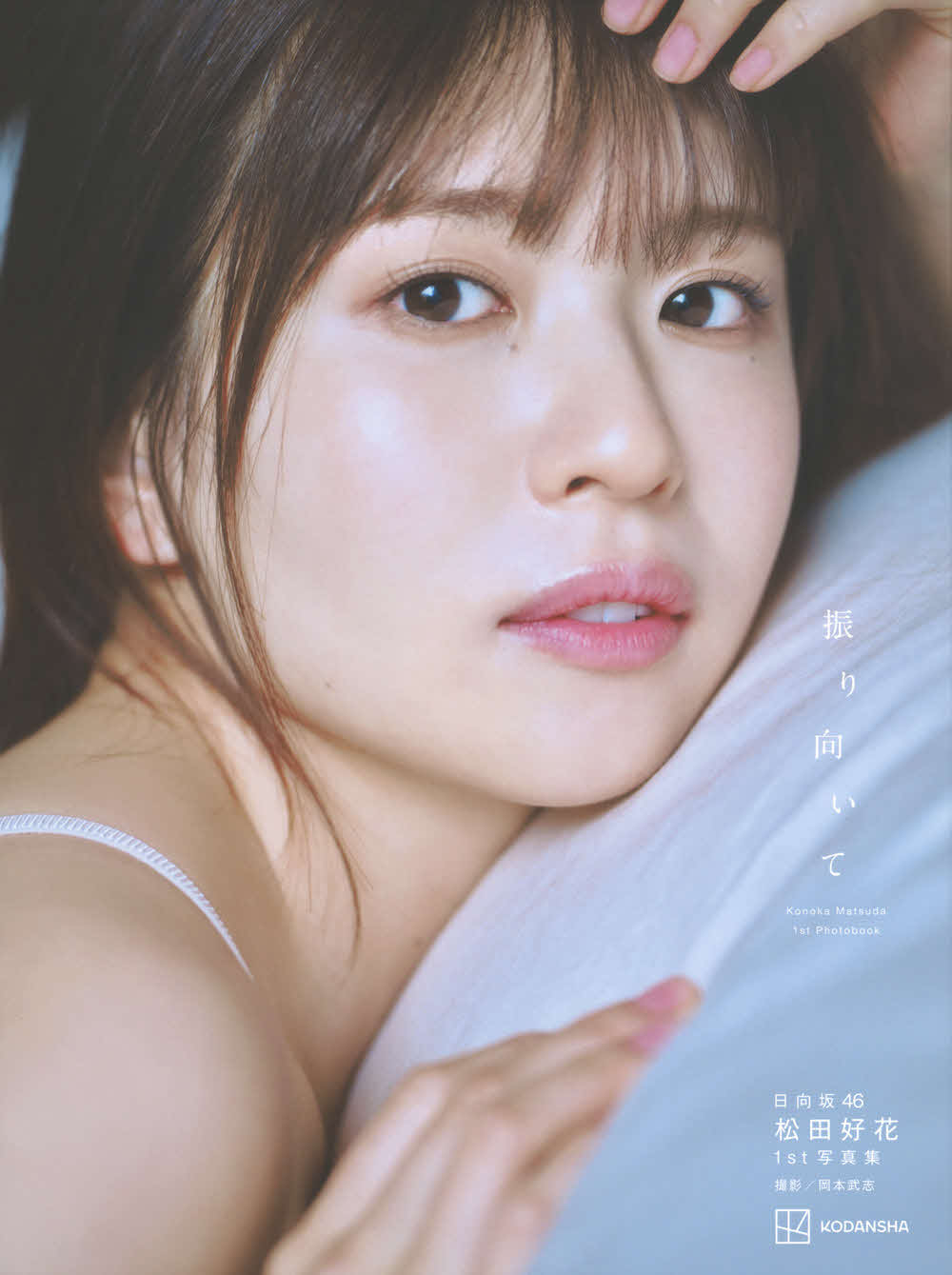 日向坂46松田好花ファースト写真集「振り向いて」書影　撮影：岡本武志／講談社
