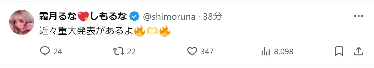 霜月るなのXから