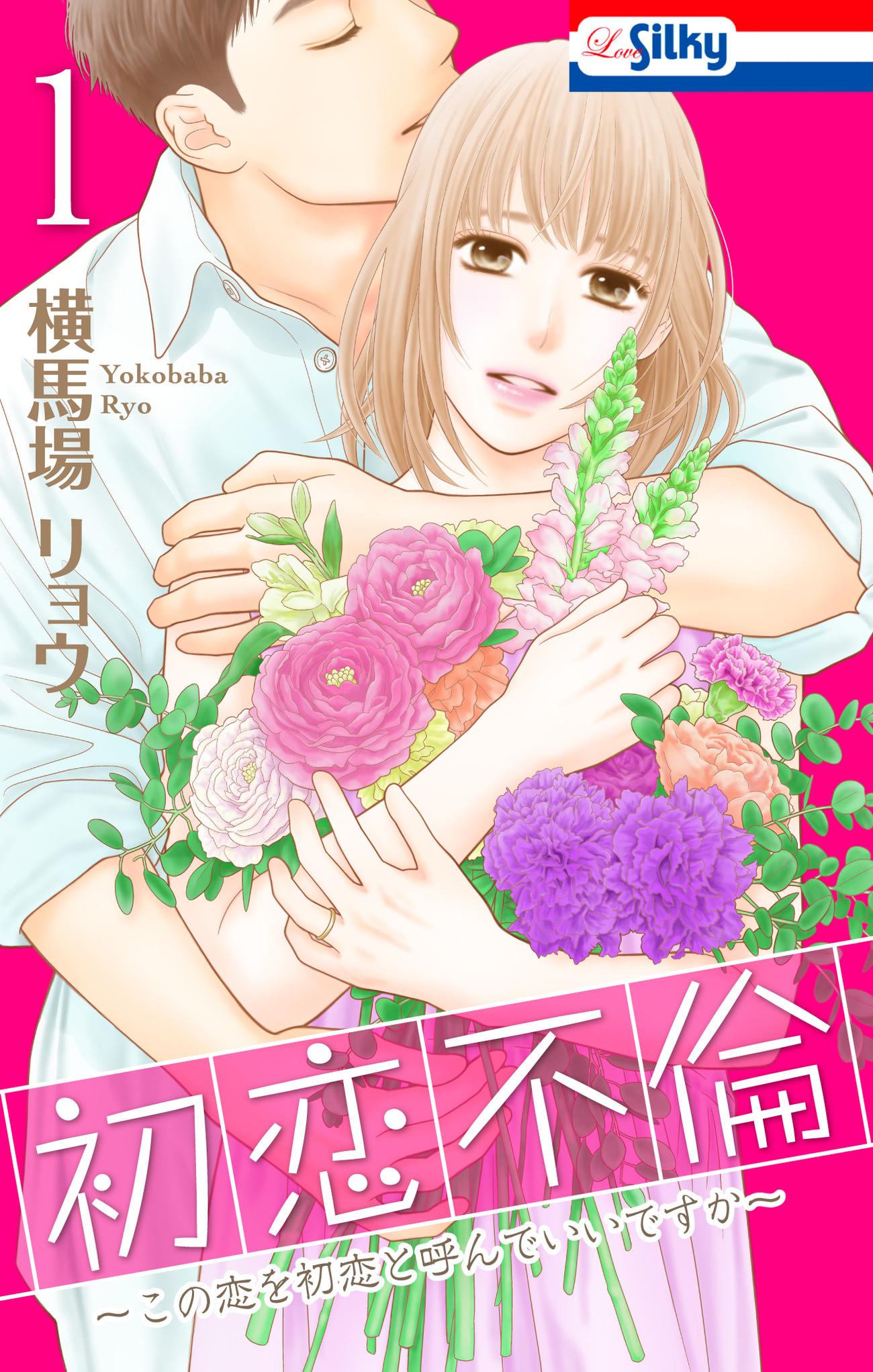 「初恋不倫～この恋を初恋と呼んでいいですか～」（白泉社）書影