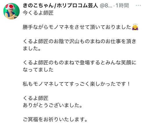 元あやまんJAPANきのこちゃん、今くるよさんしのび「モノマネをさせて頂いておりました」