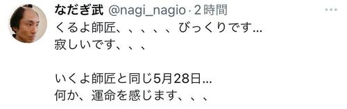 なだぎ武、今くるよさん追悼「いくよ師匠と同じ５月28日…何か、運命を感じます、、、」