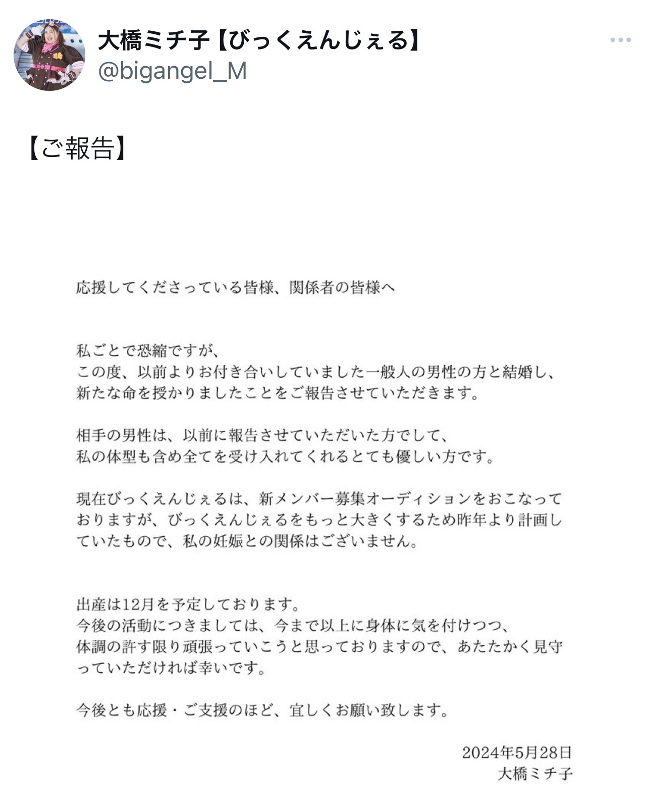 （びっくえんじぇる大橋ミチ子のXから）