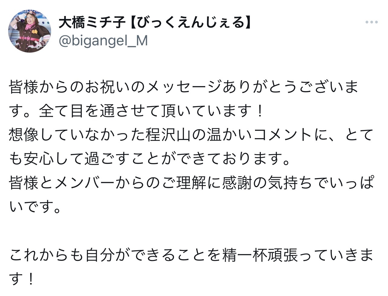 （びっくえんじぇる大橋ミチ子のXから）