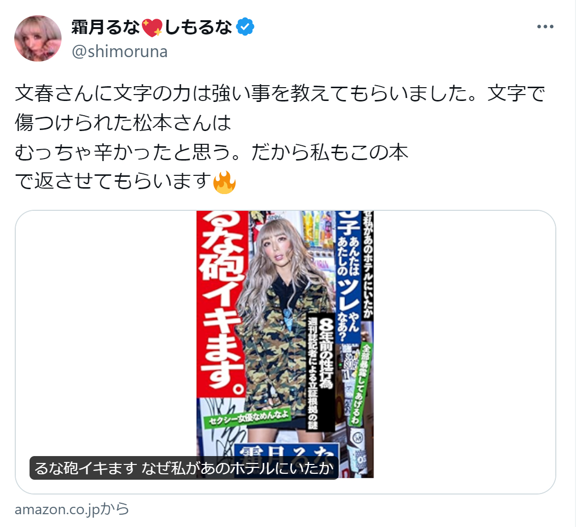 霜月るなのX（旧ツイッター）から