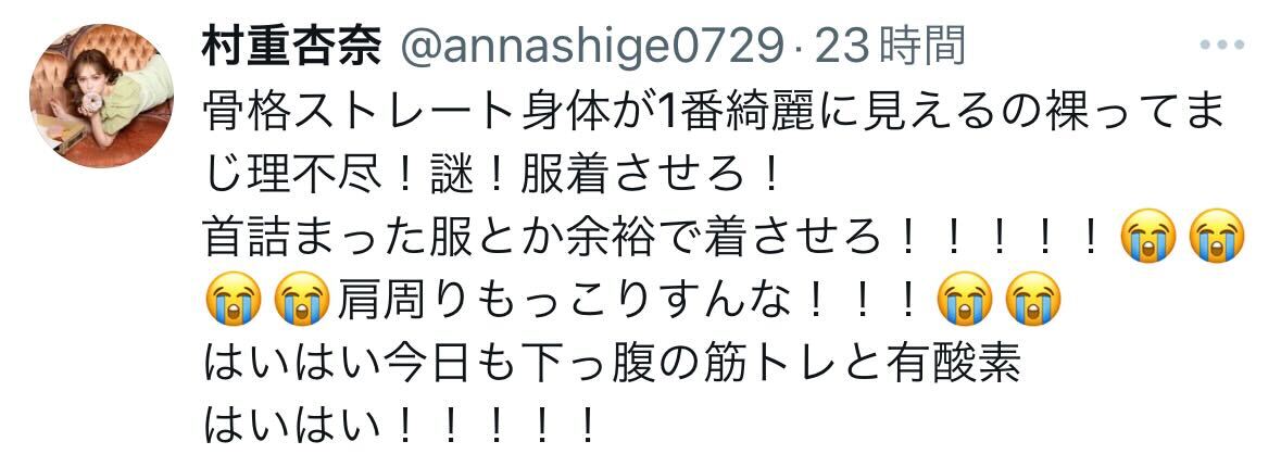 村重杏奈のＸから