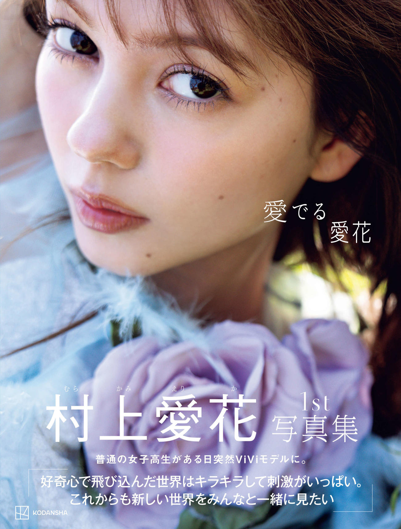 村上愛花の写真集「愛でる愛花」（撮影・須江隆治／講談社）