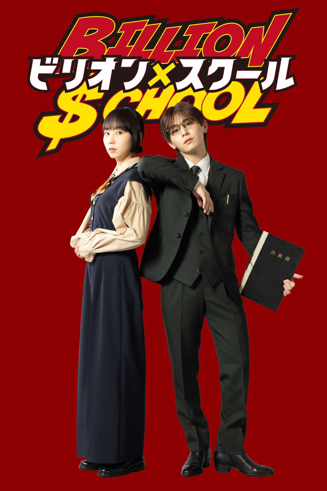 フジテレビ系7月期「ビリオン×スクール」に出演する木南晴夏、山田涼介（C）フジテレビ