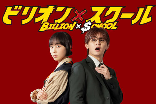 木南晴夏が山田涼介と凹凸バディ！フジ「ビリオン×スクール」で毒舌秘書役「とても奥深い物語」