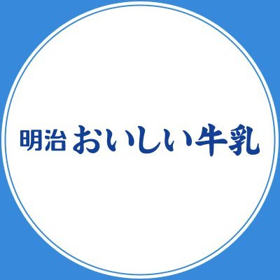 「明治おいしい牛乳」Ｘアカウントが「子供の顔画像のみ」投稿を謝罪　その”理由”にネット反響