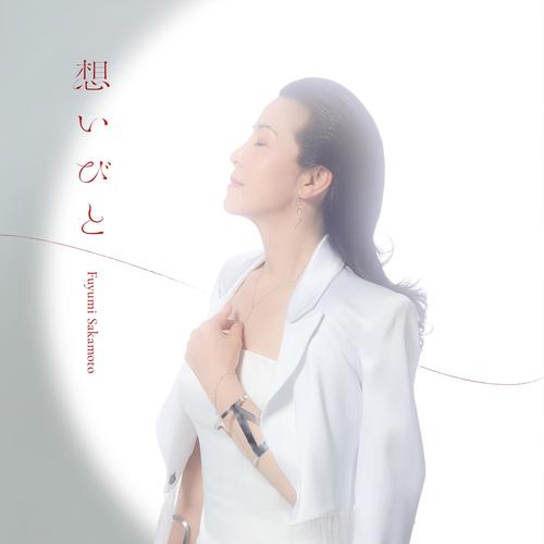 坂本冬美　新カバーアルバム収録曲が決定　「月」「千の風になって」など