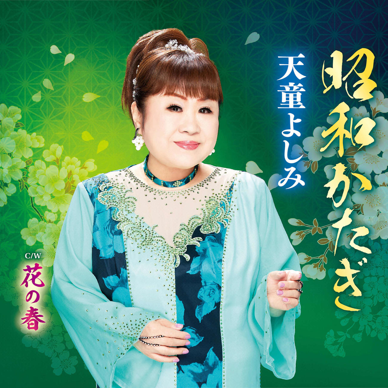 天童よしみの「昭和かたぎ」ジャケット写真