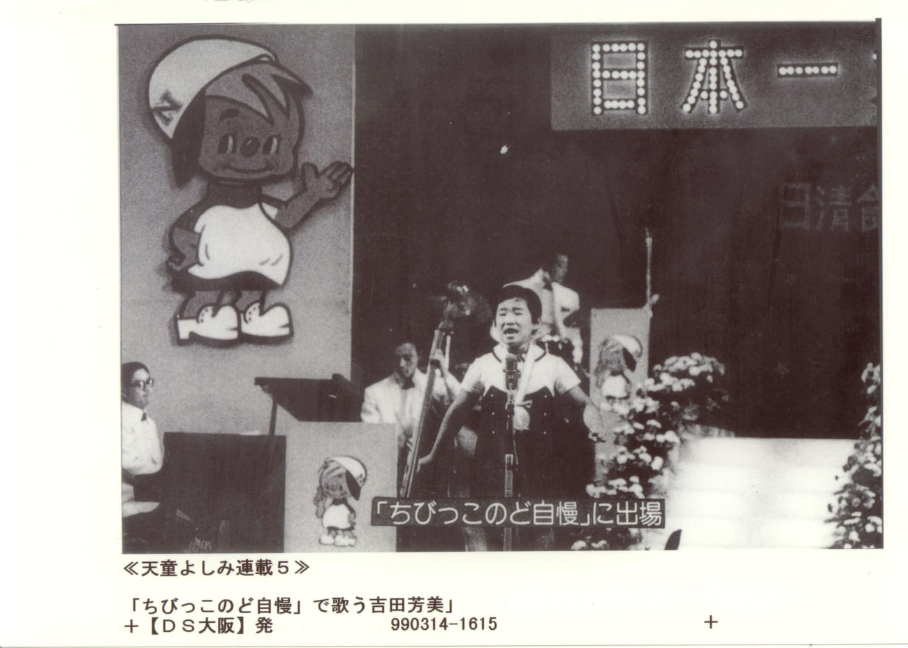 小5の時に「ちびっこのど自慢」日本一大会で歌唱する天童よしみ（相模原市民会館で）
