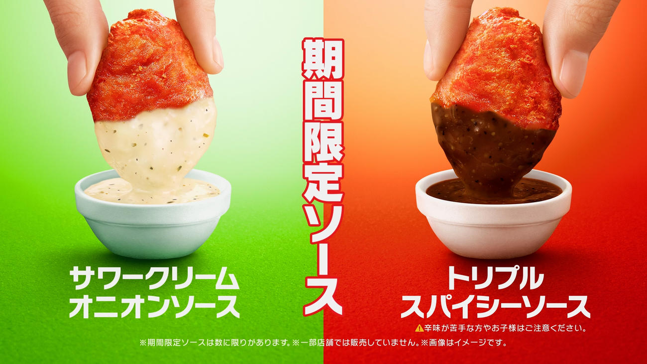 マクドナルド「スパイシーチキンマックナゲット」の期間限定ソース