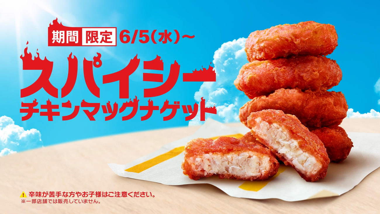 マクドナルドの「スパイシーチキンマックナゲット」