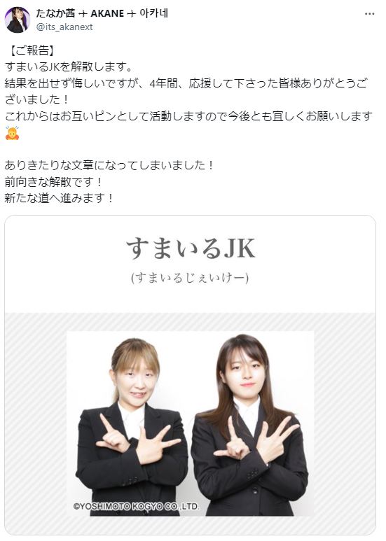 すまいるJKたなか茜のXから