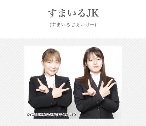 深田恭子のモノマネ日本一自称たなか茜、すまいるJK４年で解散報告　相方ともどもピン芸人継続