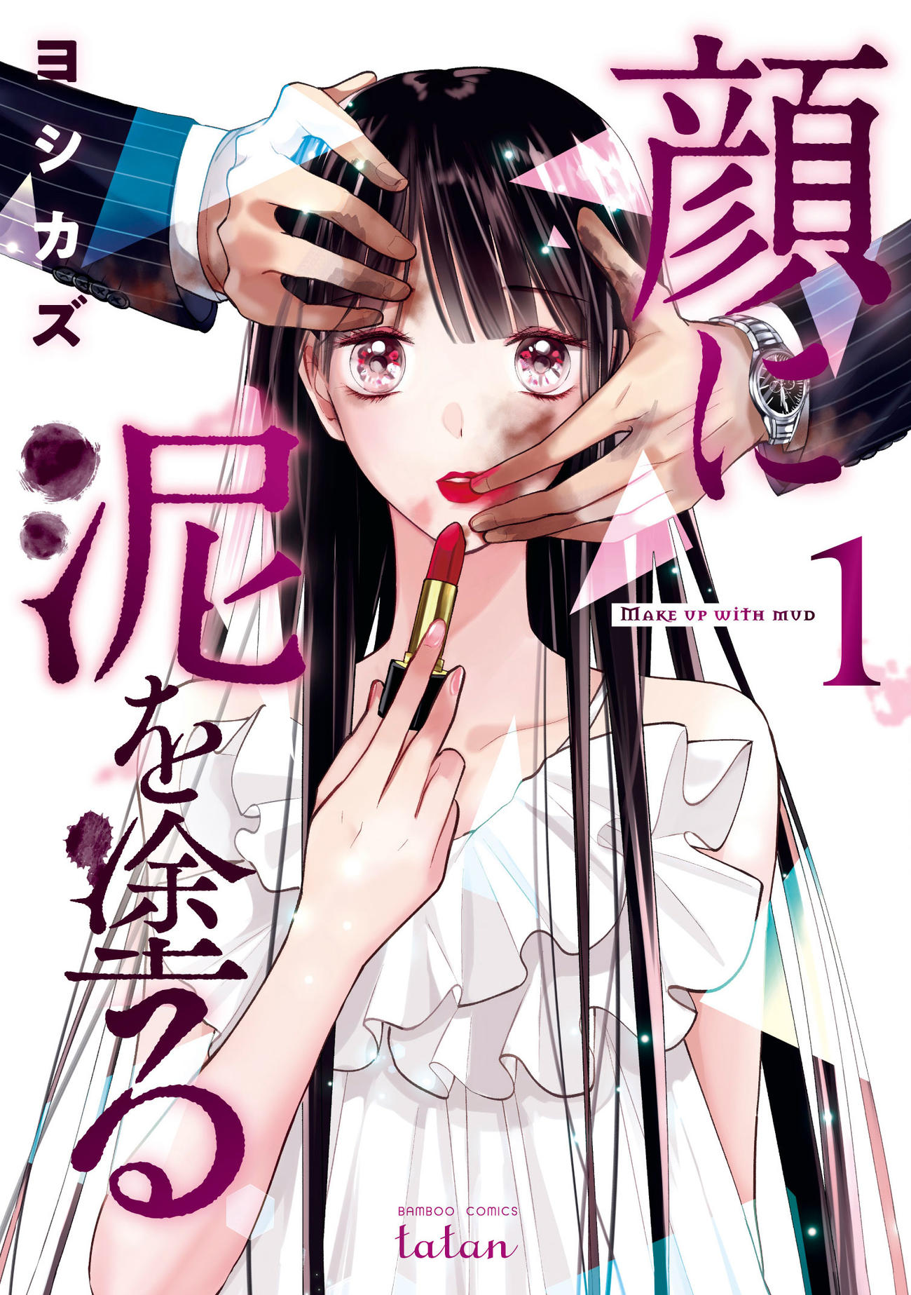 「顔に泥を塗る」書影（C）ヨシカズ／コアミックス