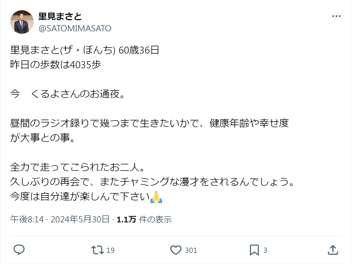ザ・ぼんちの里見まさとのXから