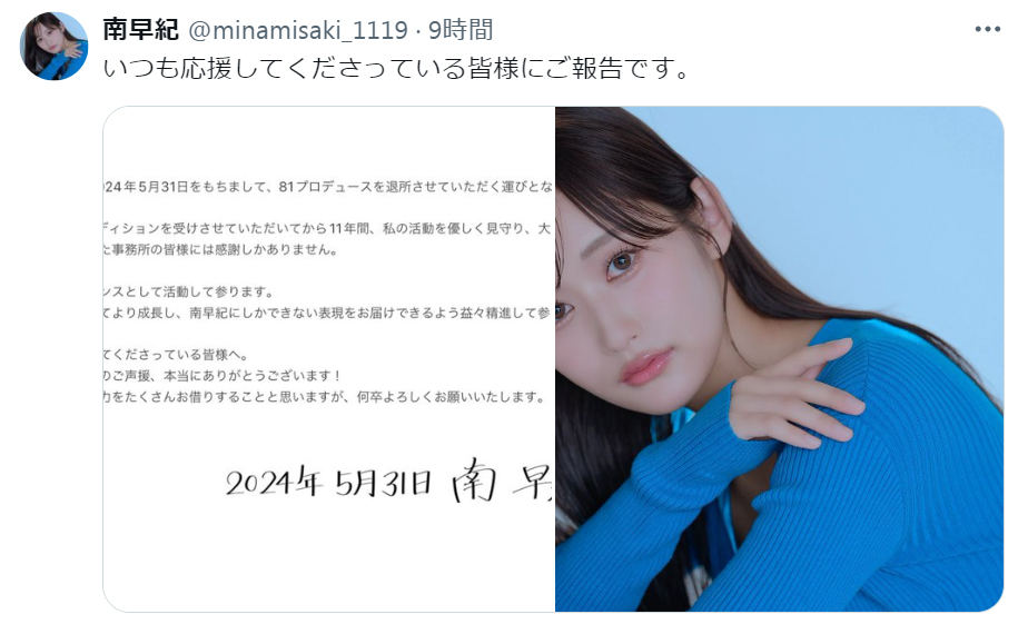南早紀のXから
