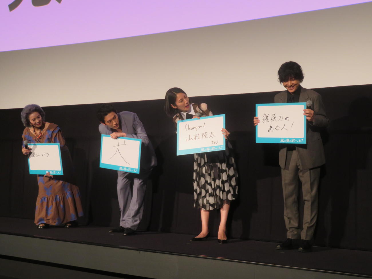 映画「風の奏の君へ」完成披露舞台あいさつでフリップトークをする、左から池上季実子、杉野遥亮、松下奈緒、山村隆太