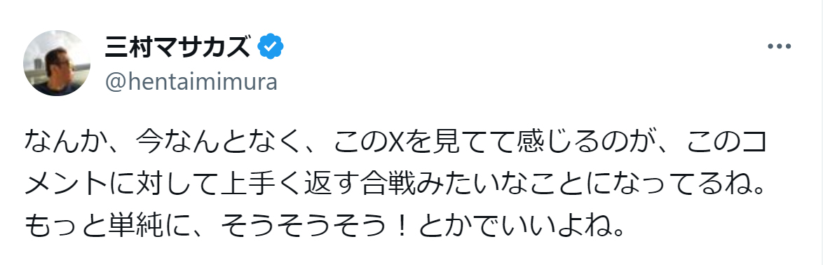 三村マサカズのX（旧ツイッター）から