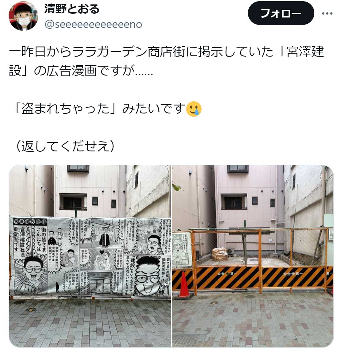 清野とおるのX（旧Twitter）から