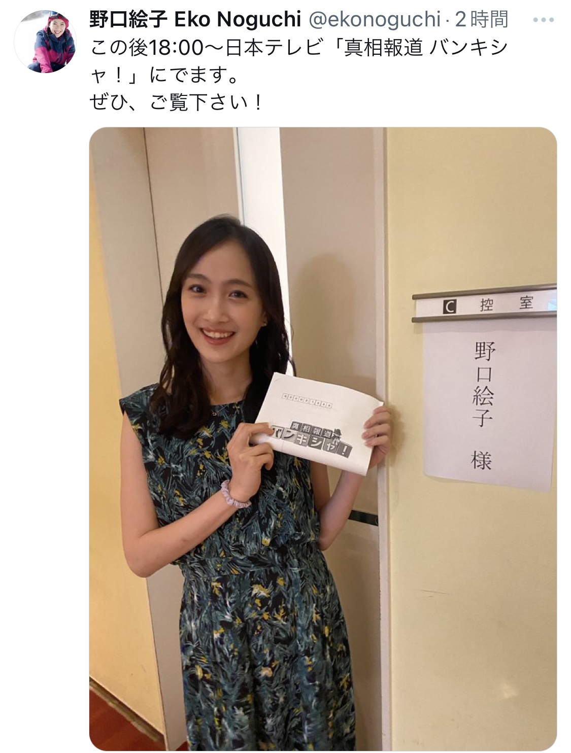野口絵子さんXから
