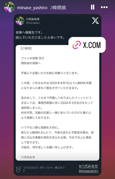 八代みなせのインスタグラム（ストーリーズ）から