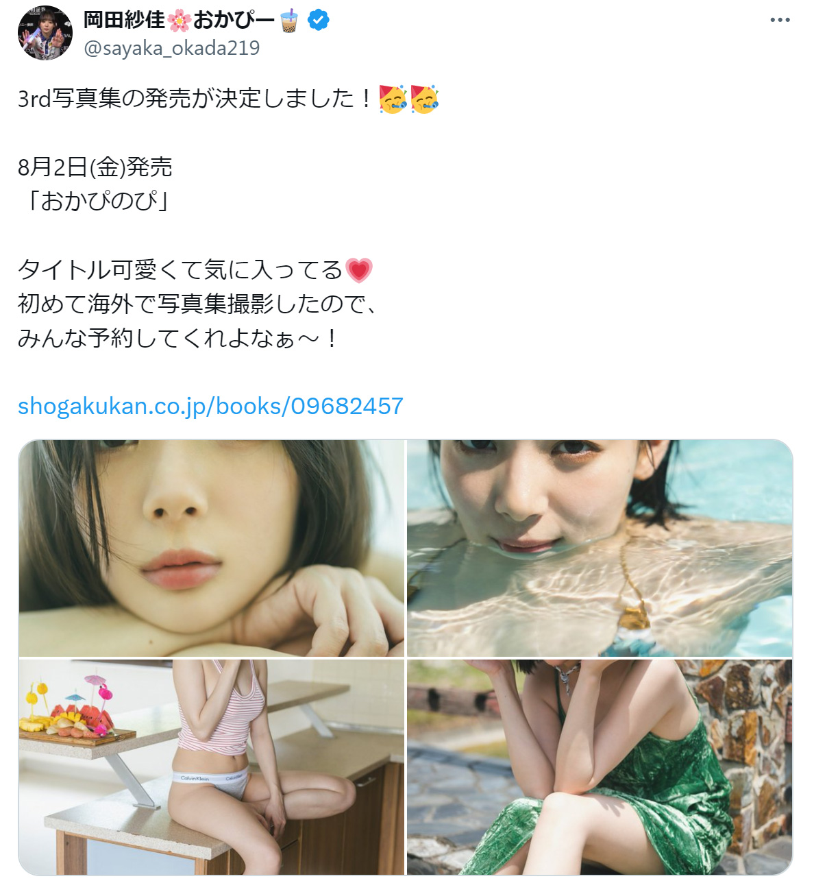 岡田紗佳のXから