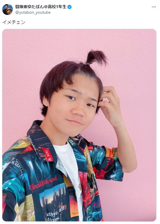 ゆたぼんのXから