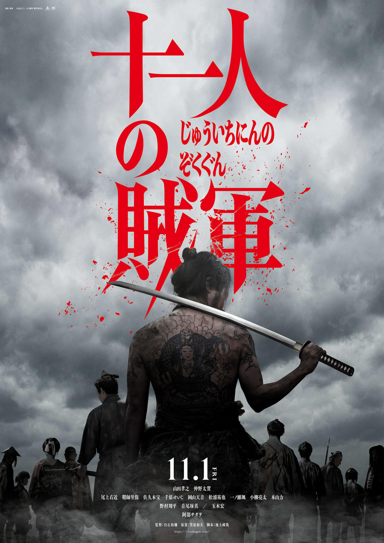 山田孝之の背中が印象的な映画「十一人の賊軍」のファーストビジュアル（C）2024「十一人の賊軍」製作委員会
