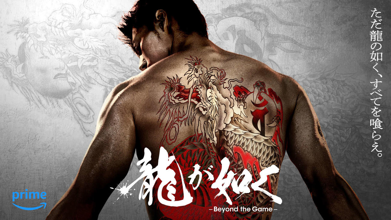 Amazonオリジナルドラマ最新作「龍が如く　Beyond the Game」のキービジュアル（C）2024 Amazon Content Services LLC or its Affiliates.