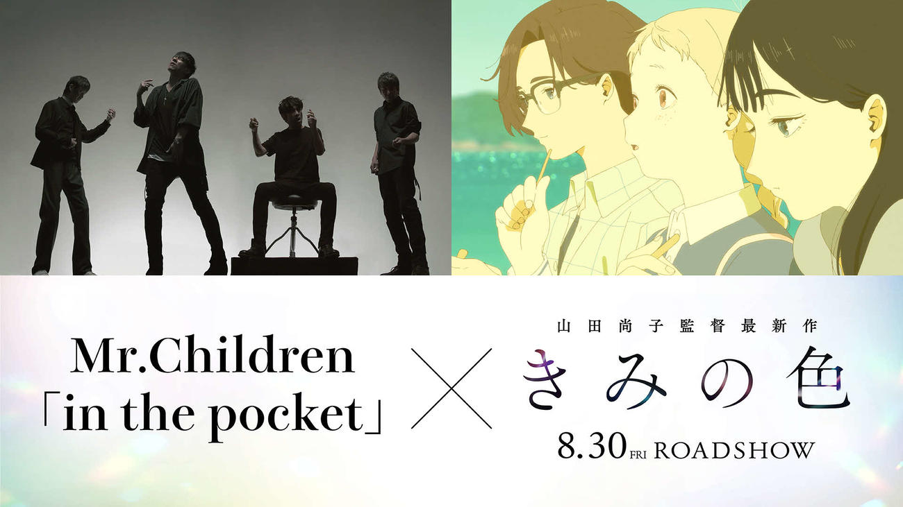 山田尚子監督の最新アニメ映画「きみの色」に主題歌「in the pocket」を書き下ろしたMr．Childrenと「きみの色」に登場する、左から影平ルイ、日暮トツ子、作永きみ（C）2024「きみの色」製作委員会
