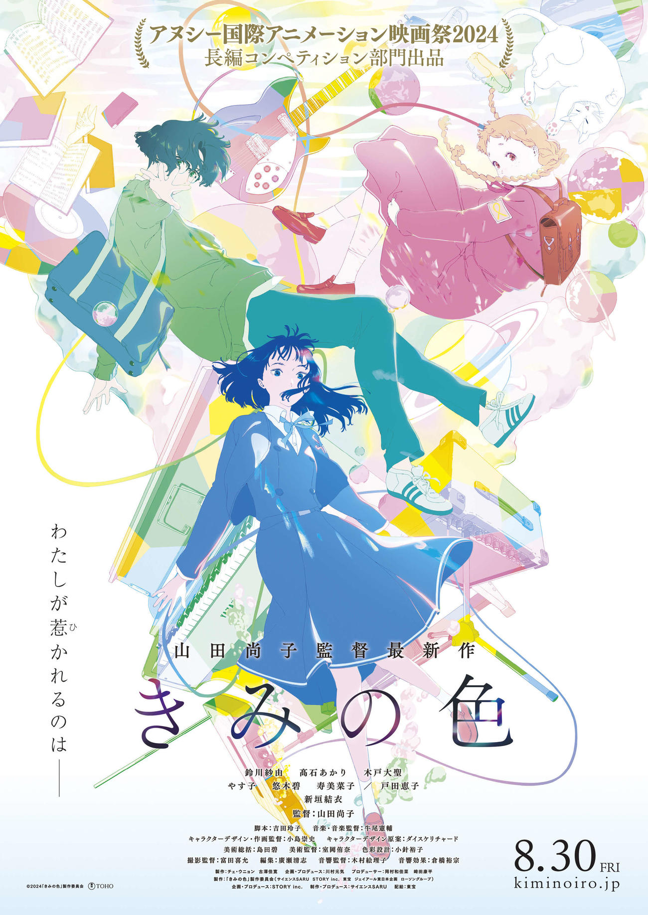 山田尚子監督の最新アニメ映画「きみの色」（C）2024「きみの色」製作委員会