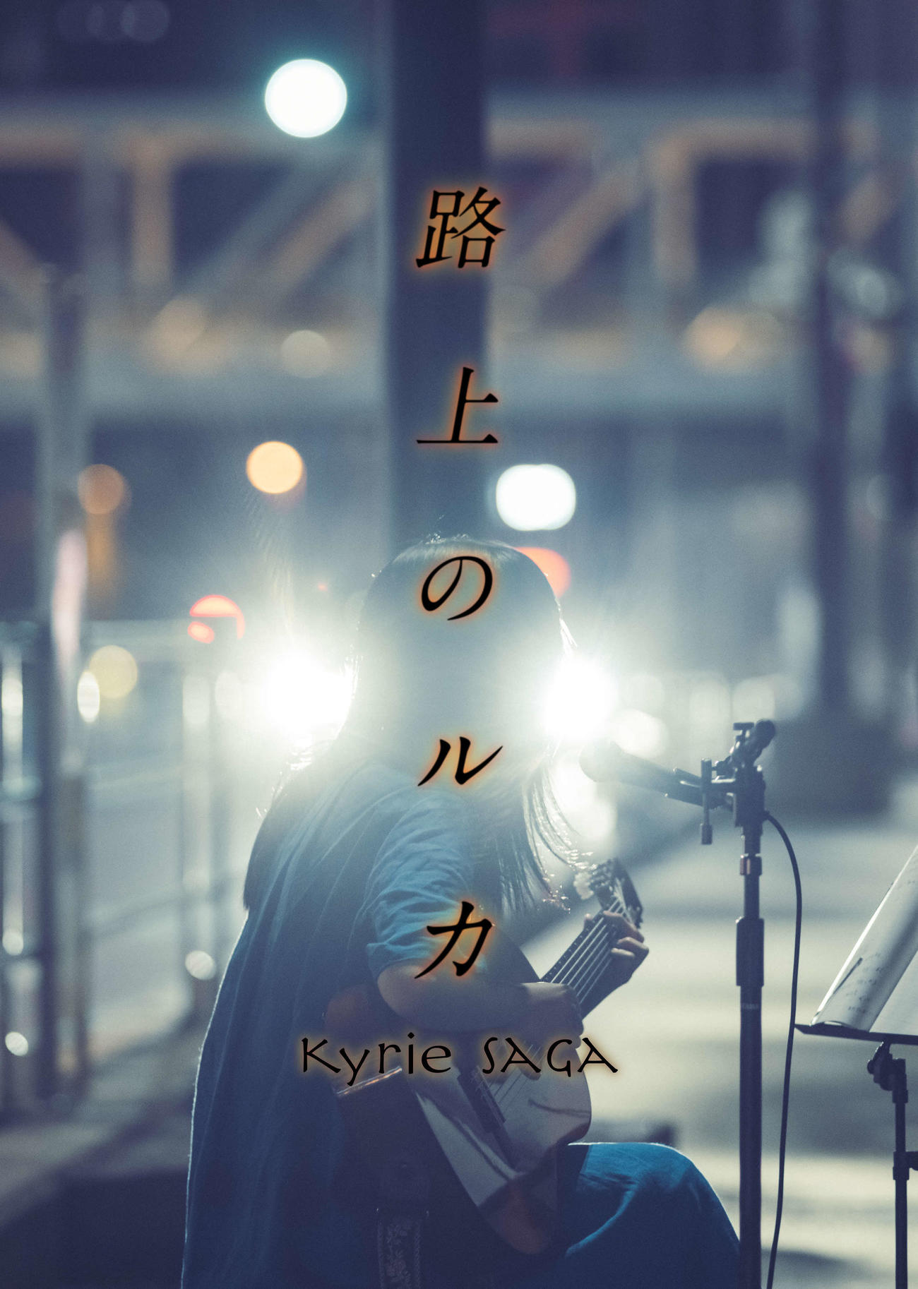 映画「キリエのうた」を再編集し、全10話となったドラマ「路上のルカ」のポスタービジュアル（C）2023 Kyrie Film Band