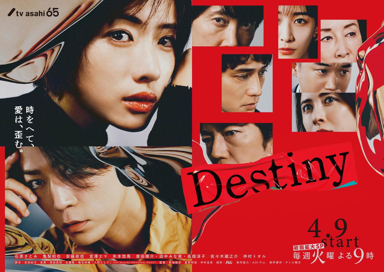 テレ朝「Destiny」ポスター