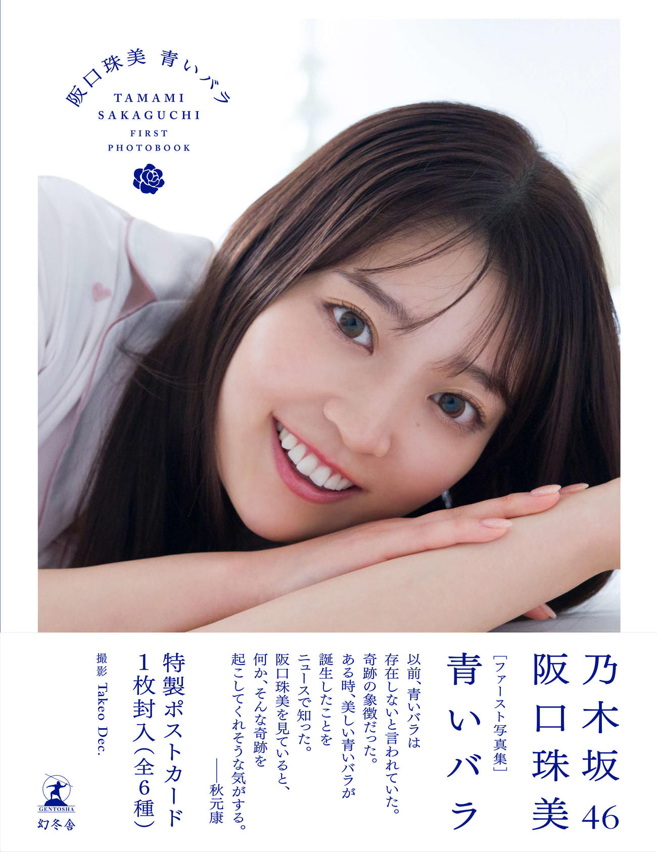 乃木坂46阪口珠美の写真集「青いバラ」セブンネット版表紙（撮影・Takeo Dec．氏）