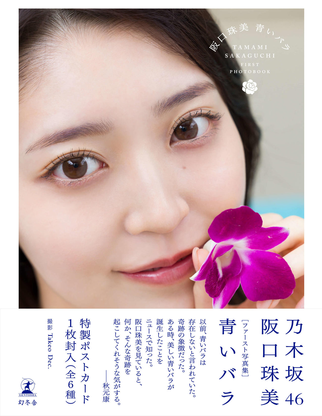 乃木坂46阪口珠美の写真集「青いバラ」楽天ブックス版表紙（撮影・Takeo Dec．氏）