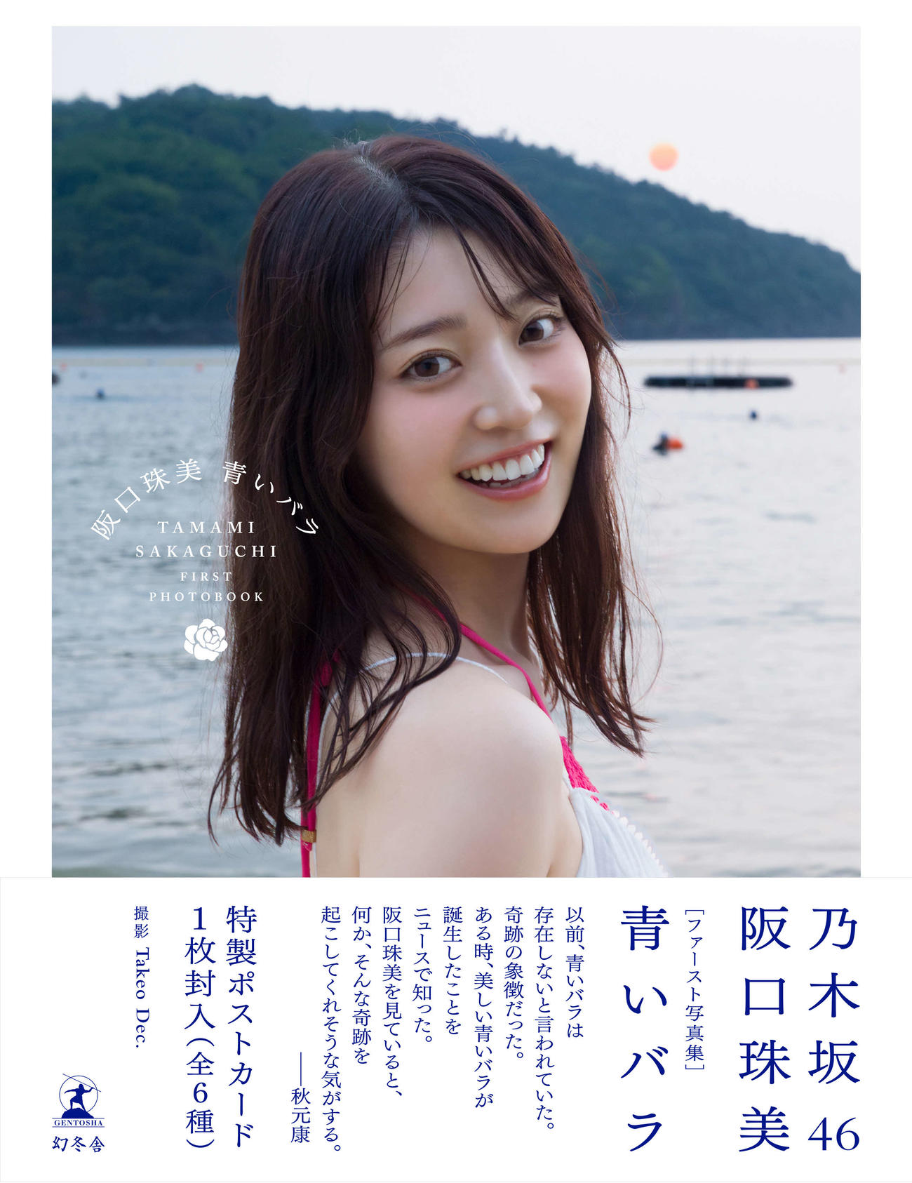 乃木坂46阪口珠美の写真集「青いバラ」紀伊國屋書店版表紙（撮影・Takeo Dec．氏）