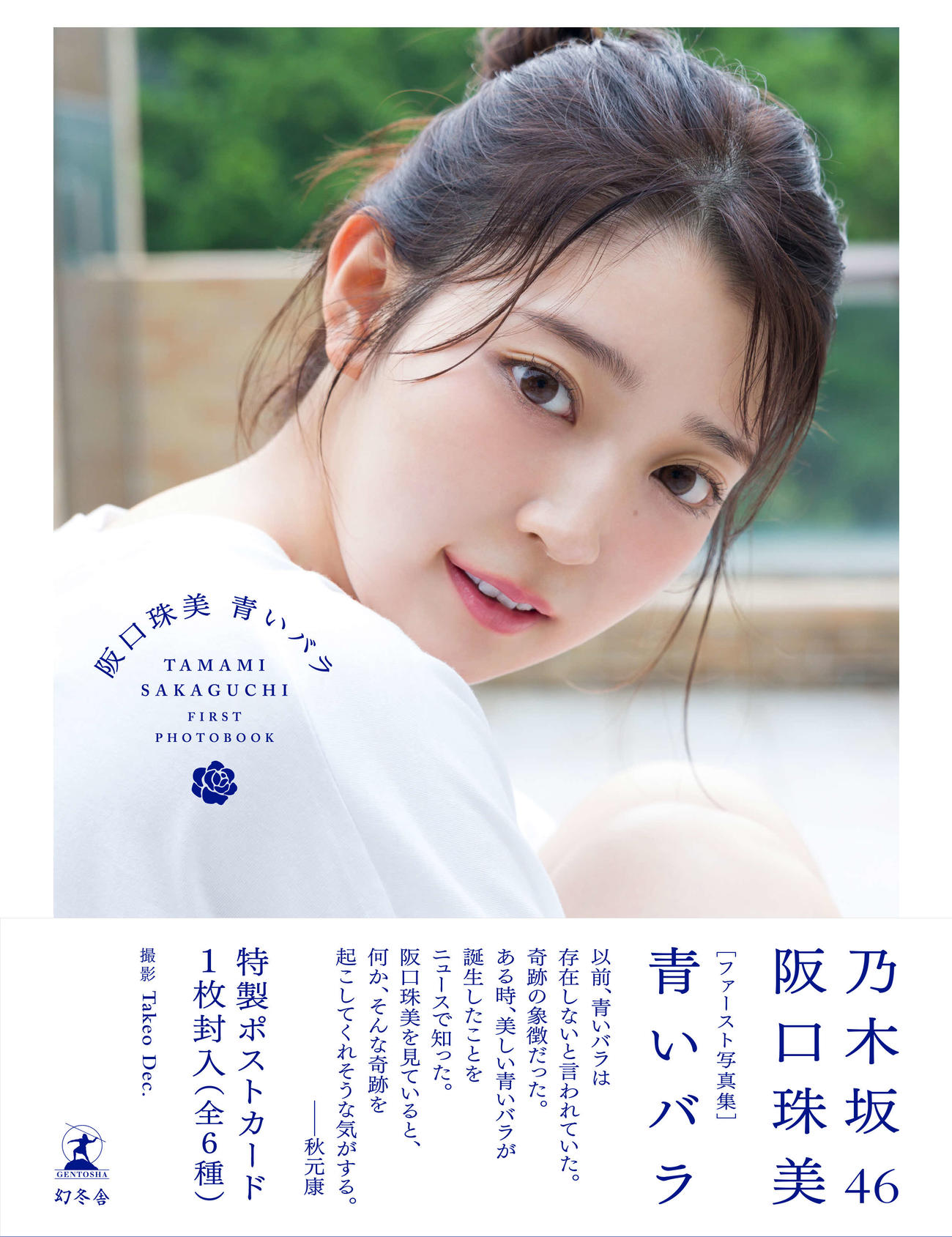 乃木坂46阪口珠美の写真集「青いバラ」通常版表紙（撮影・Takeo Dec．氏）